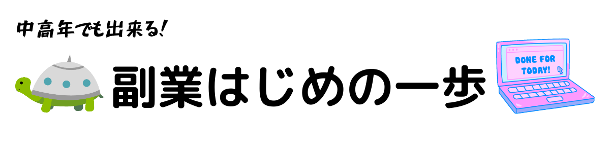 副業はじめの一歩